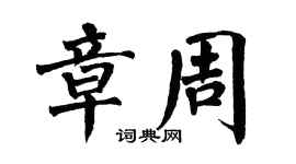 翁闿运章周楷书个性签名怎么写