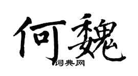 翁闿运何魏楷书个性签名怎么写