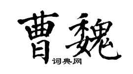 翁闿运曹魏楷书个性签名怎么写
