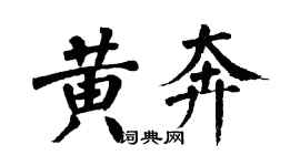 翁闿运黄奔楷书个性签名怎么写