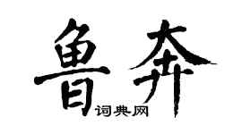 翁闿运鲁奔楷书个性签名怎么写