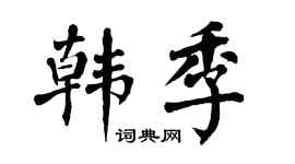 翁闿运韩季楷书个性签名怎么写