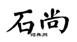 翁闿运石尚楷书个性签名怎么写