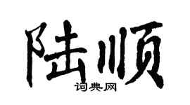 翁闿运陆顺楷书个性签名怎么写