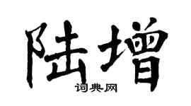 翁闿运陆增楷书个性签名怎么写