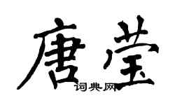 翁闿运唐莹楷书个性签名怎么写
