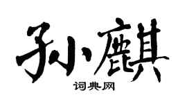 翁闿运孙麒楷书个性签名怎么写