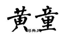 翁闿运黄童楷书个性签名怎么写