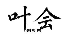 翁闿运叶会楷书个性签名怎么写