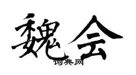 翁闿运魏会楷书个性签名怎么写