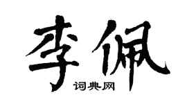 翁闿运李佩楷书个性签名怎么写