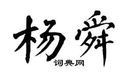 翁闿运杨舜楷书个性签名怎么写