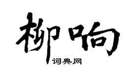翁闿运柳响楷书个性签名怎么写
