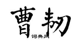 翁闿运曹韧楷书个性签名怎么写