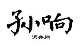 翁闿运孙响楷书个性签名怎么写