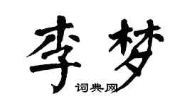 翁闿运李梦楷书个性签名怎么写