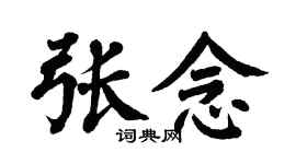 翁闿运张念楷书个性签名怎么写