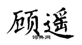 翁闿运顾遥楷书个性签名怎么写