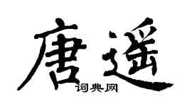 翁闿运唐遥楷书个性签名怎么写