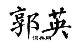 翁闿运郭英楷书个性签名怎么写