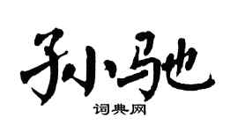 翁闿运孙驰楷书个性签名怎么写