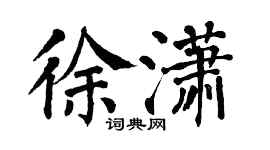 翁闿运徐潇楷书个性签名怎么写