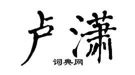 翁闿运卢潇楷书个性签名怎么写