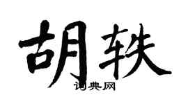 翁闿运胡轶楷书个性签名怎么写