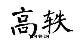 翁闿运高轶楷书个性签名怎么写
