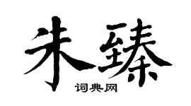 翁闿运朱臻楷书个性签名怎么写