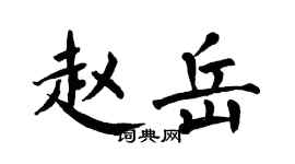 翁闿运赵岳楷书个性签名怎么写