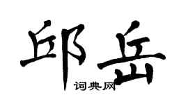 翁闿运邱岳楷书个性签名怎么写