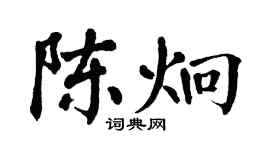 翁闿运陈炯楷书个性签名怎么写