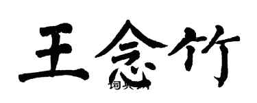 翁闿运王念竹楷书个性签名怎么写