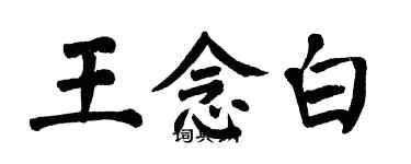 翁闿运王念白楷书个性签名怎么写