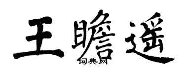 翁闿运王瞻遥楷书个性签名怎么写