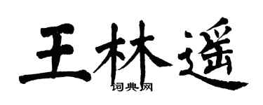 翁闿运王林遥楷书个性签名怎么写