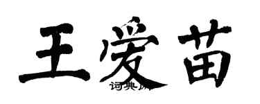 翁闿运王爱苗楷书个性签名怎么写