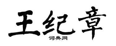 翁闿运王纪章楷书个性签名怎么写