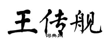 翁闿运王传舰楷书个性签名怎么写