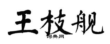 翁闿运王枝舰楷书个性签名怎么写