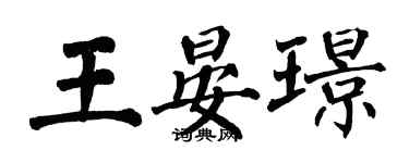 翁闿运王晏璟楷书个性签名怎么写
