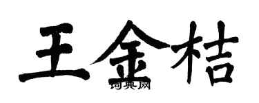 翁闿运王金桔楷书个性签名怎么写
