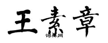 翁闿运王素章楷书个性签名怎么写
