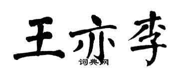 翁闿运王亦李楷书个性签名怎么写