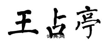 翁闿运王占亭楷书个性签名怎么写