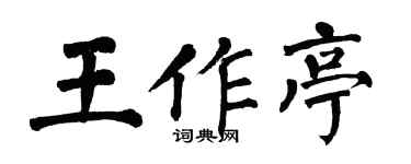 翁闿运王作亭楷书个性签名怎么写