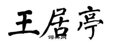 翁闿运王居亭楷书个性签名怎么写