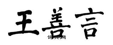 翁闿运王善言楷书个性签名怎么写