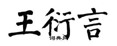翁闿运王衍言楷书个性签名怎么写